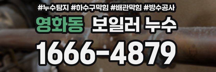 영화동 보일러 누수