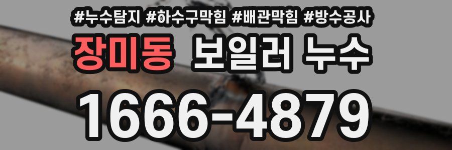 장미동 보일러 누수