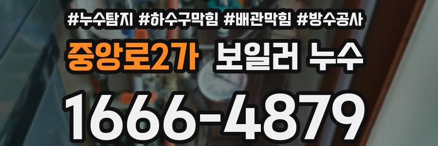 중앙로2가 보일러 누수