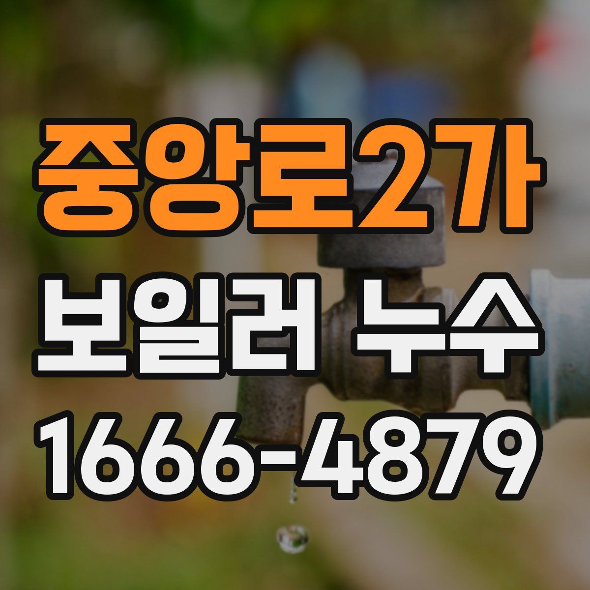 중앙로2가 보일러 누수