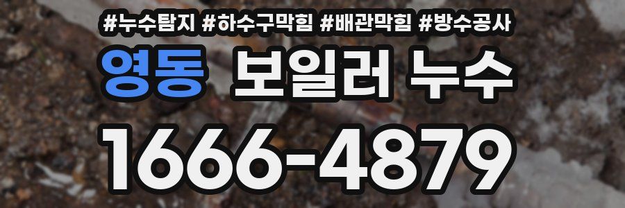 영동 보일러 누수
