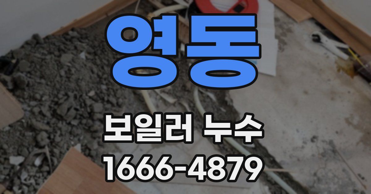 영동 보일러 누수