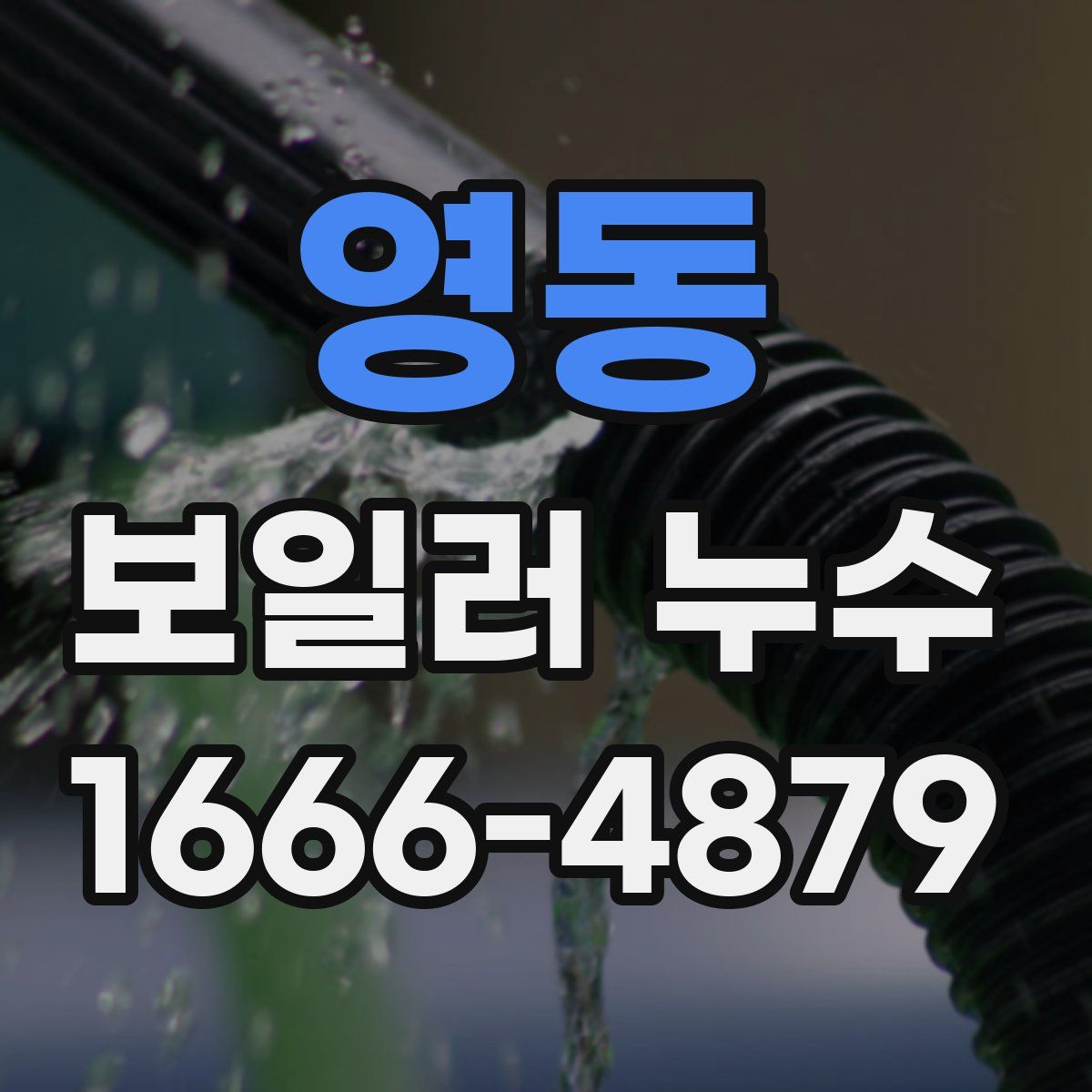 영동 보일러 누수