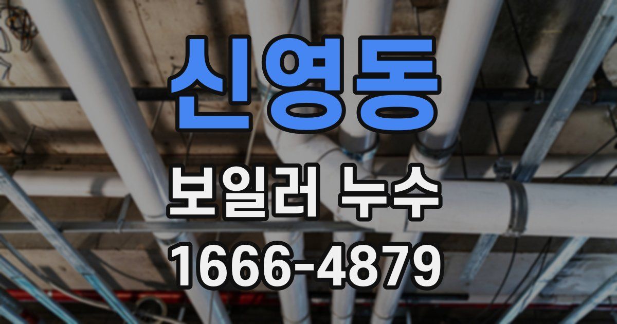 신영동 보일러 누수