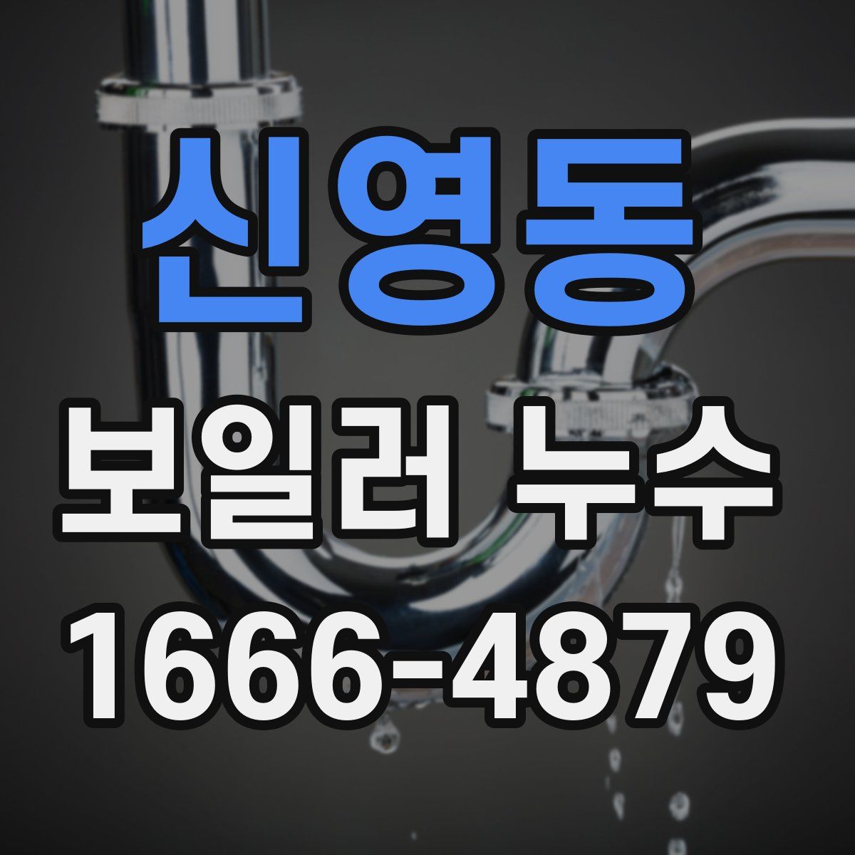 신영동 보일러 누수