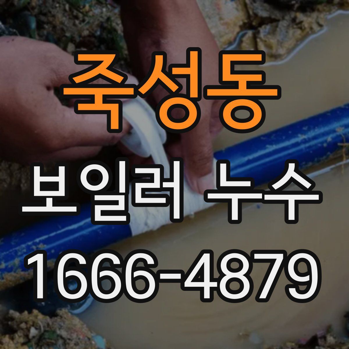 죽성동 보일러 누수