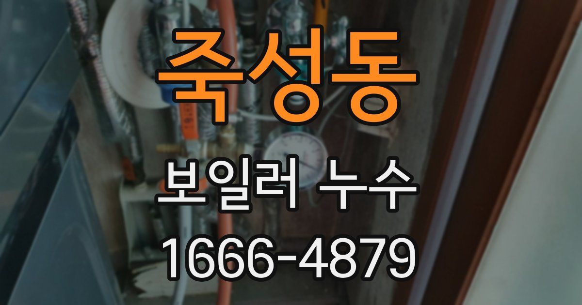 죽성동 보일러 누수