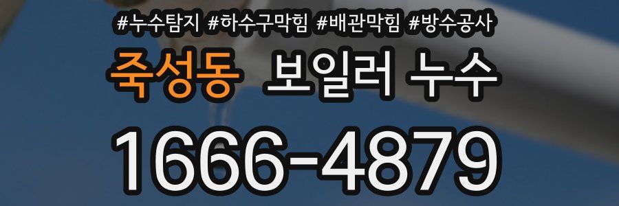 죽성동 보일러 누수