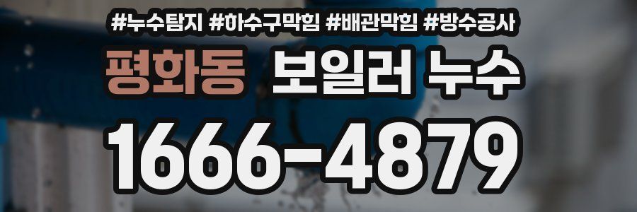 평화동 보일러 누수