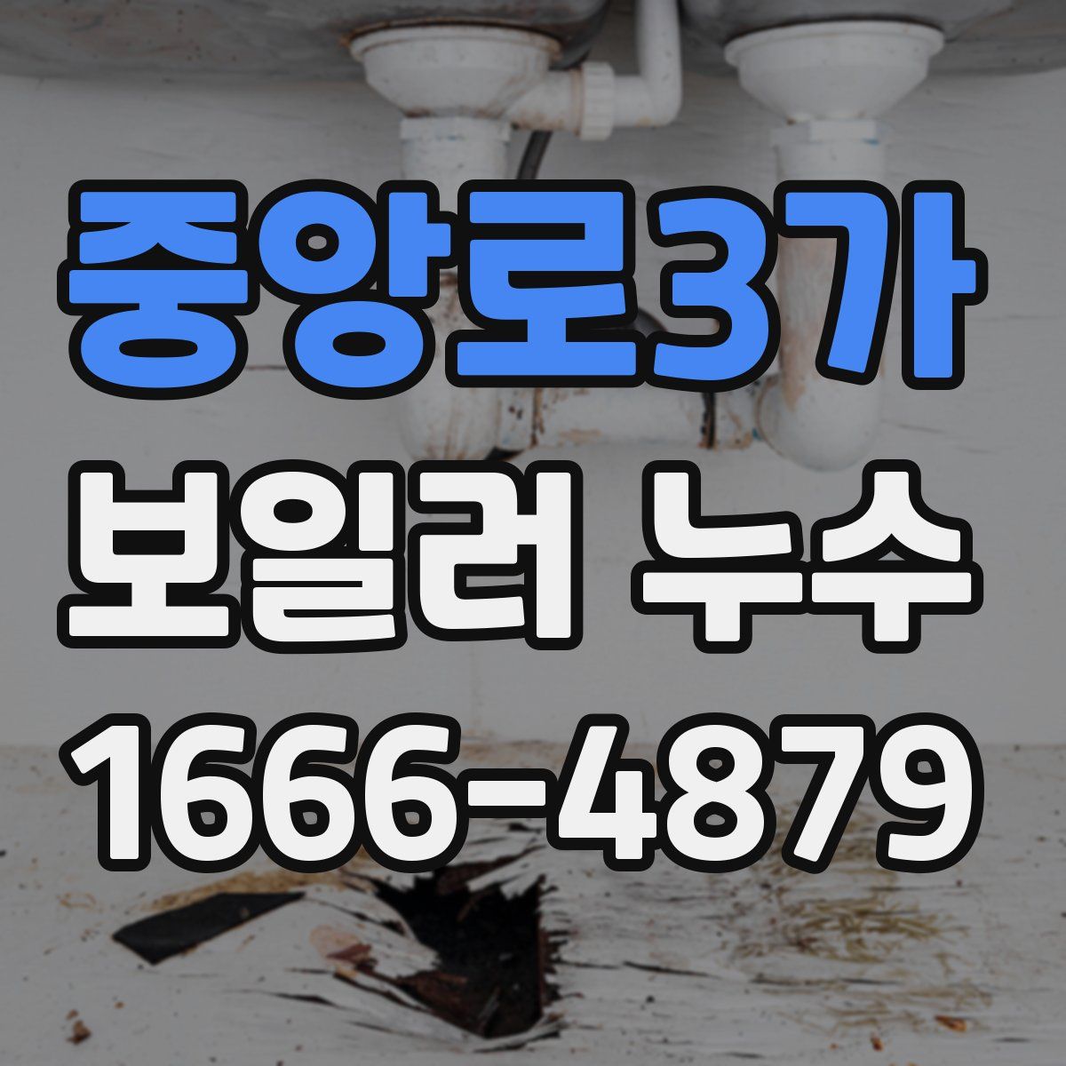 중앙로3가 보일러 누수
