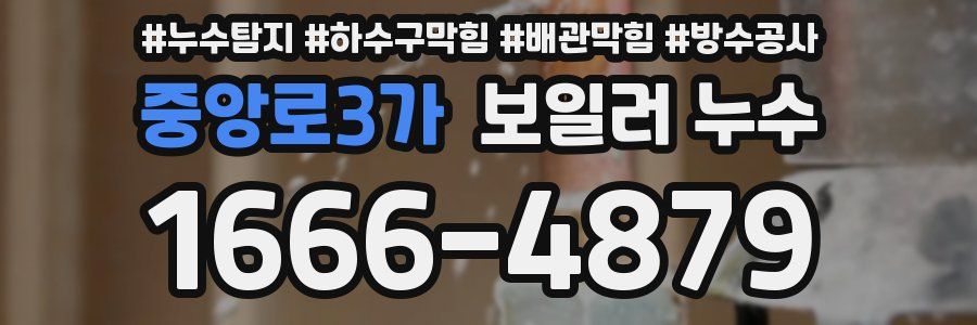 중앙로3가 보일러 누수