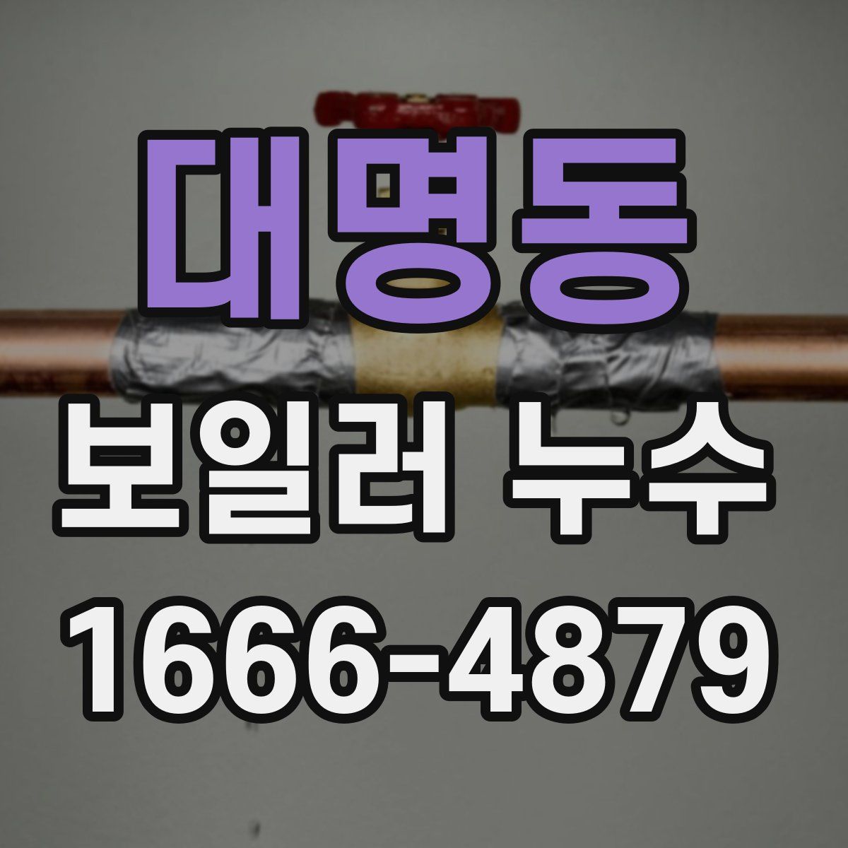 대명동 보일러 누수