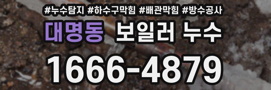 대명동 보일러 누수