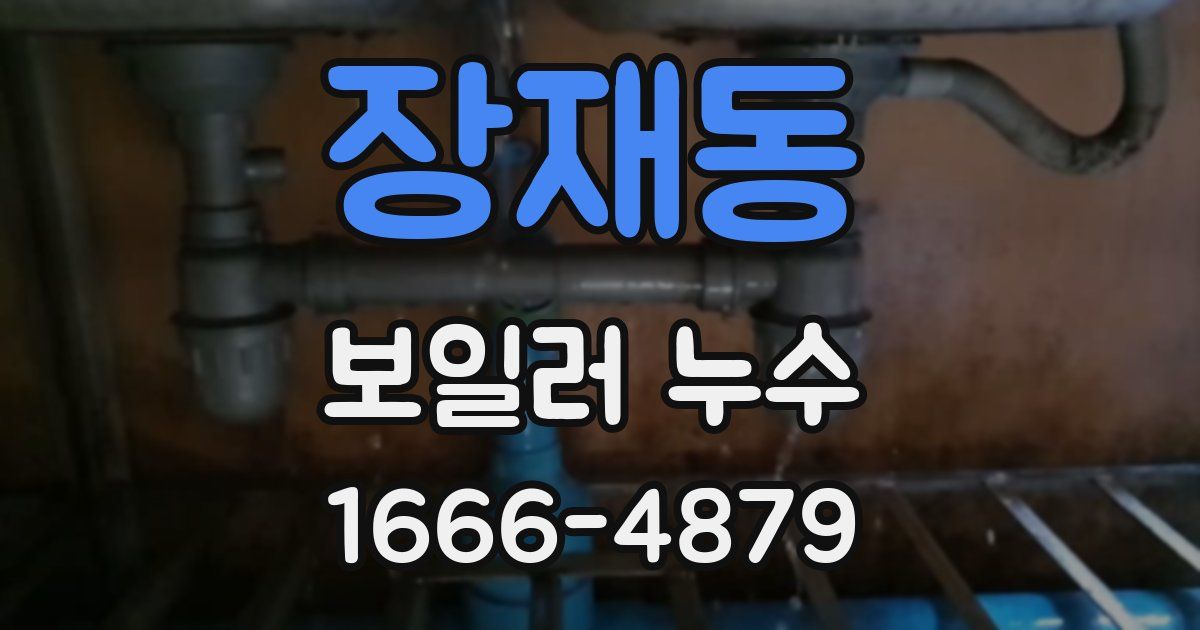 장재동 보일러 누수