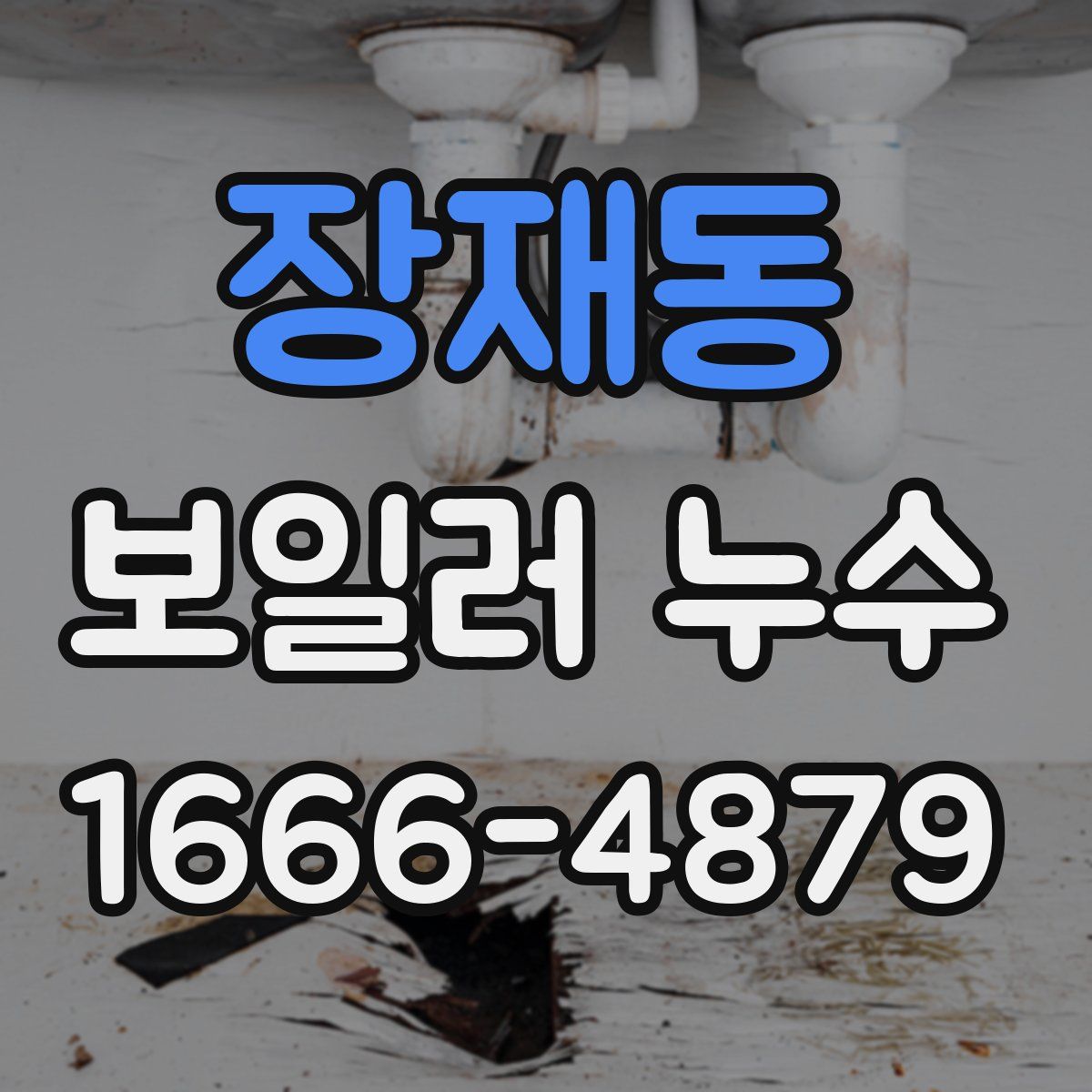 장재동 보일러 누수