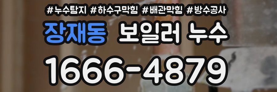 장재동 보일러 누수