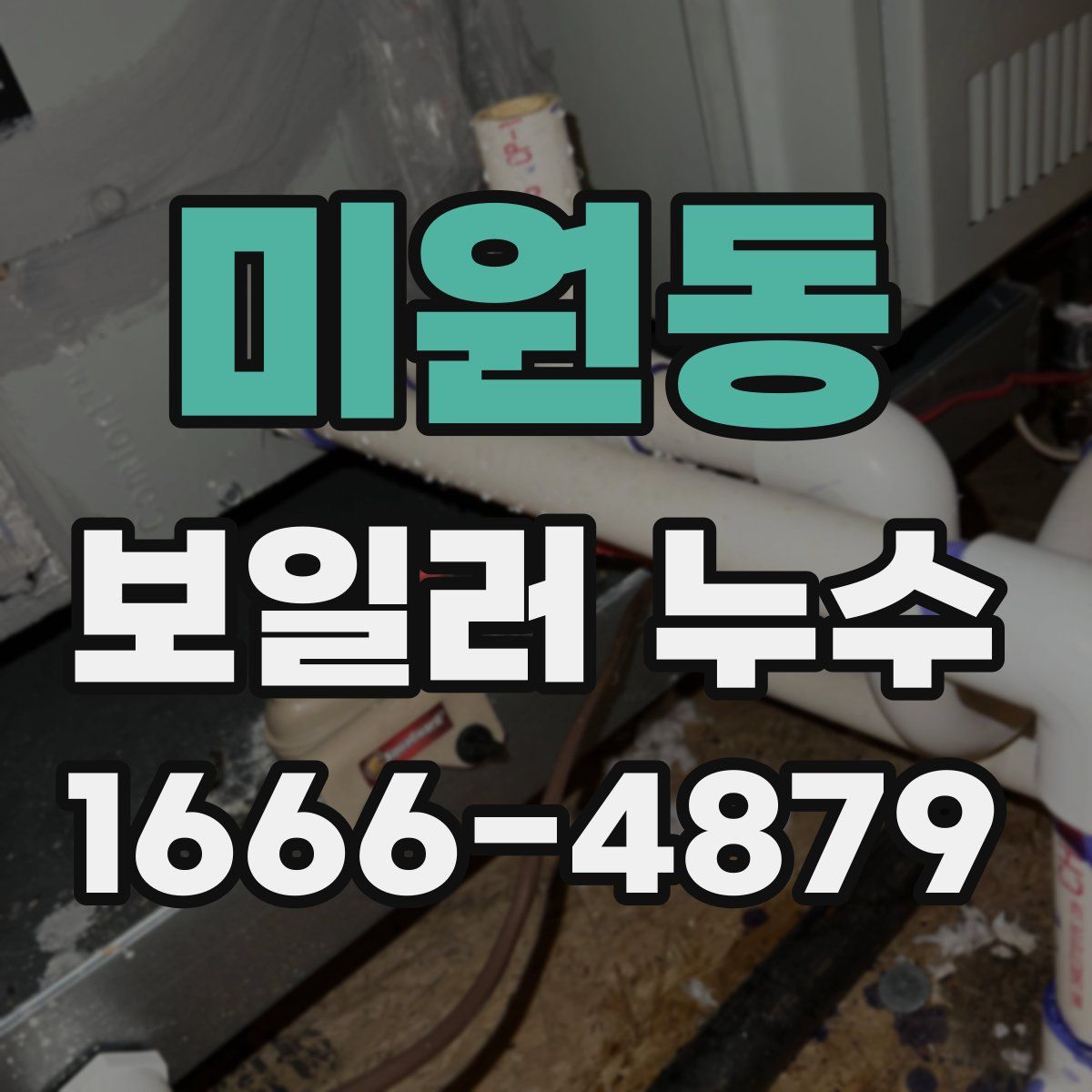 미원동 보일러 누수