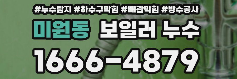 미원동 보일러 누수