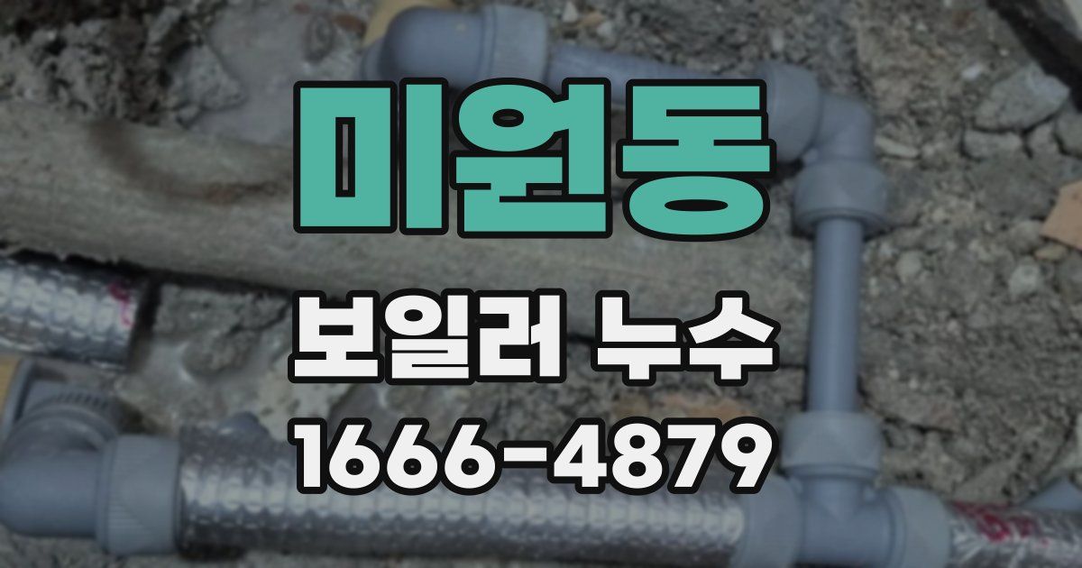 미원동 보일러 누수