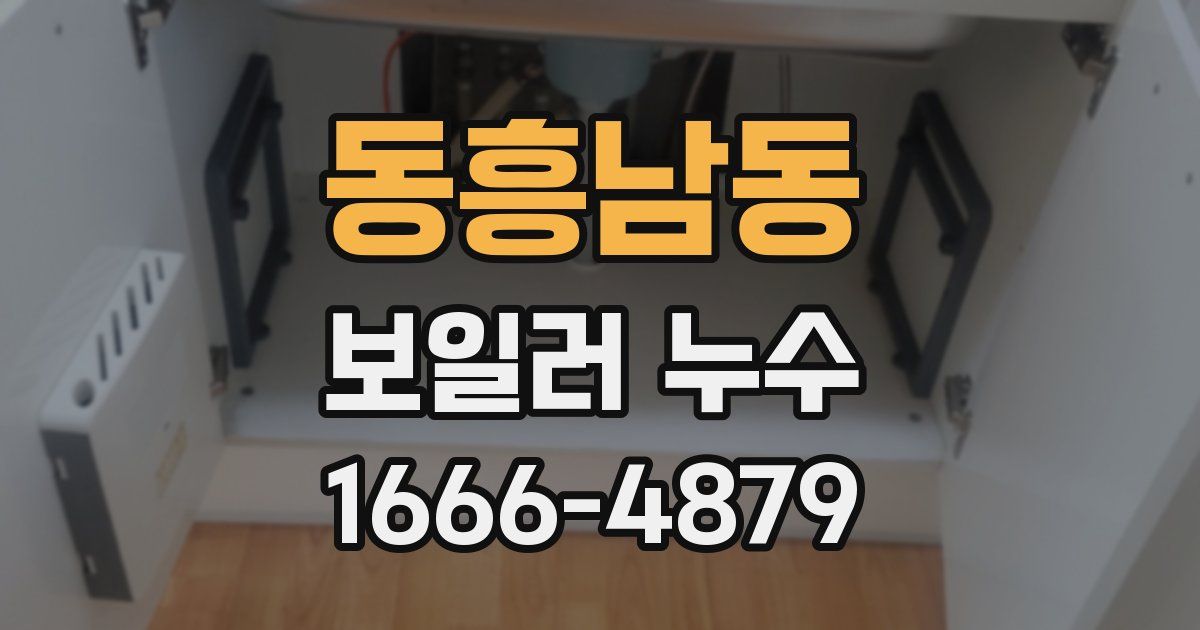 동흥남동 보일러 누수