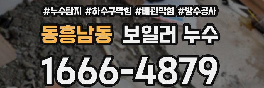 동흥남동 보일러 누수