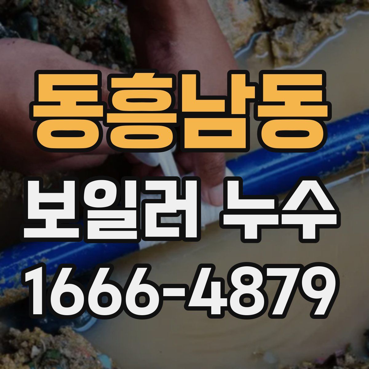 동흥남동 보일러 누수