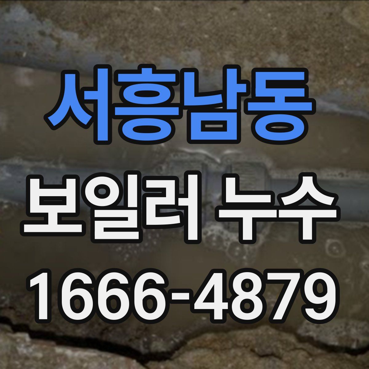 서흥남동 보일러 누수