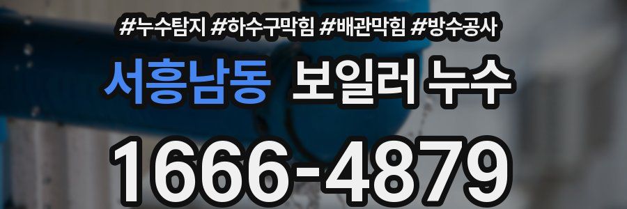 서흥남동 보일러 누수