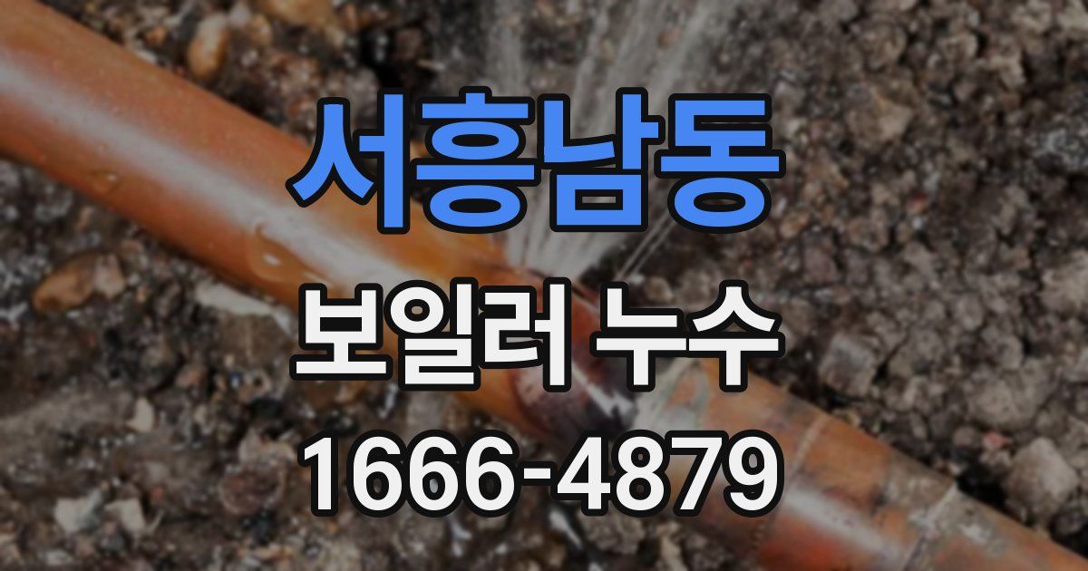 서흥남동 보일러 누수