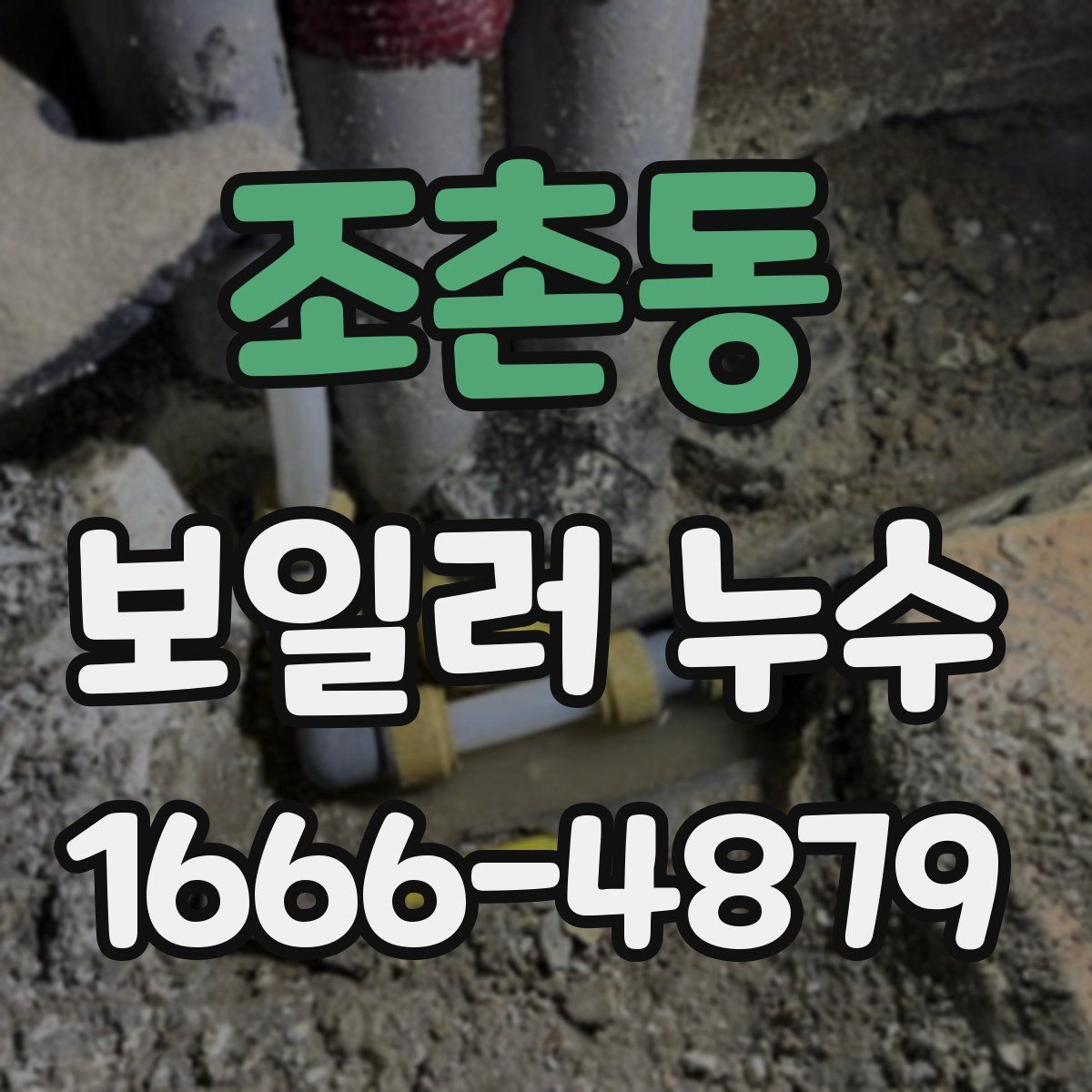 조촌동 보일러 누수