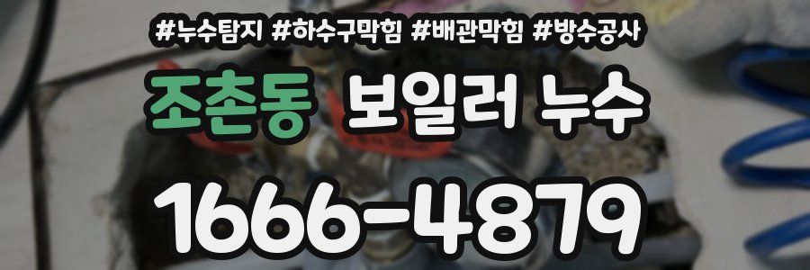 조촌동 보일러 누수