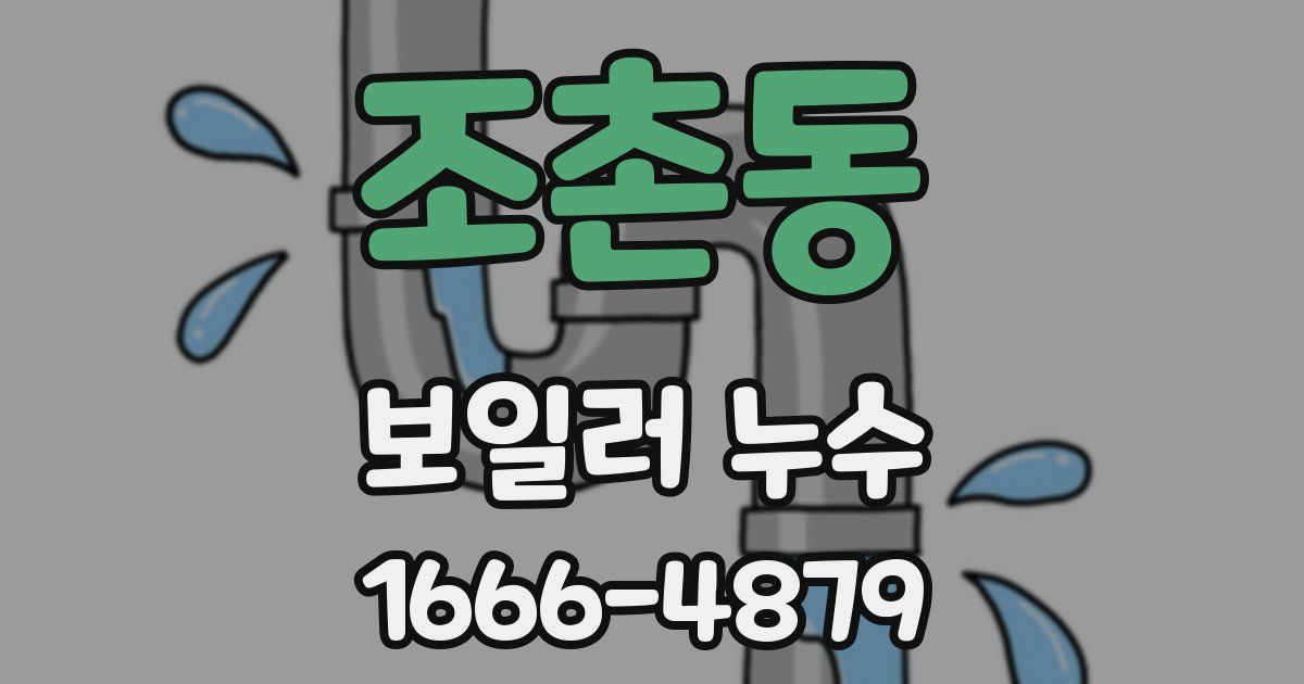 조촌동 보일러 누수