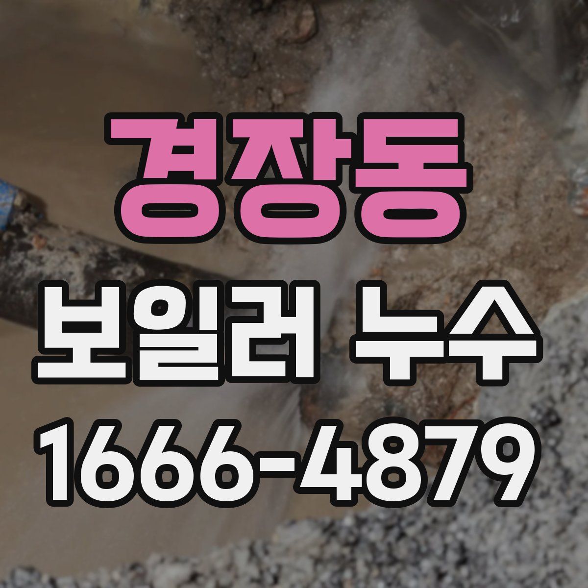 경장동 보일러 누수