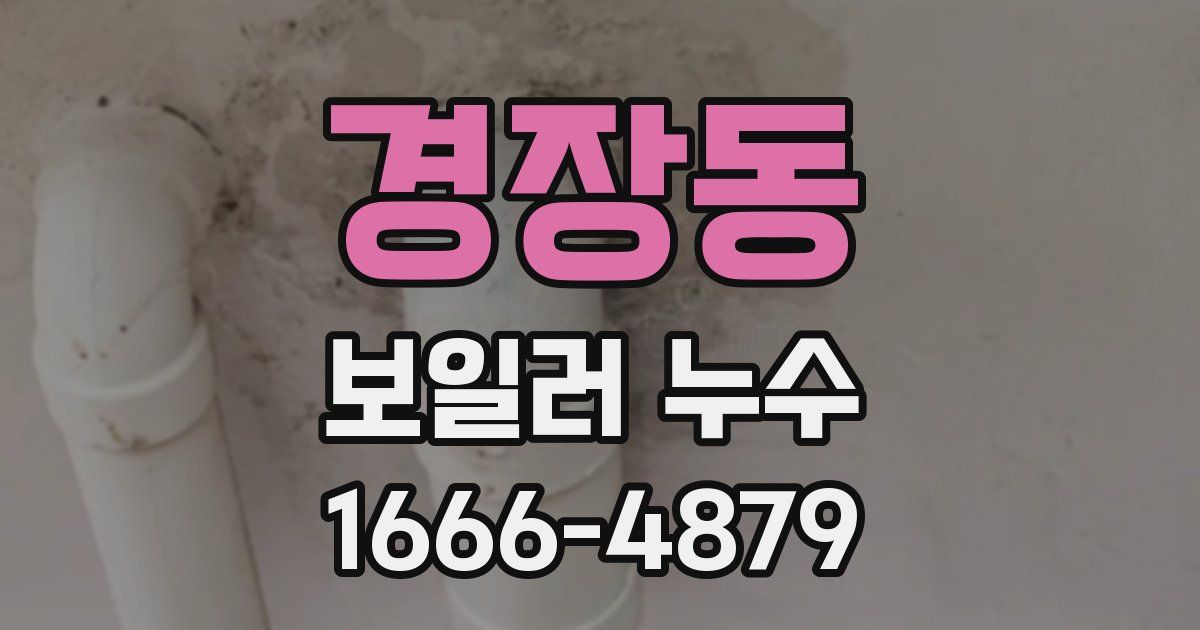 경장동 보일러 누수
