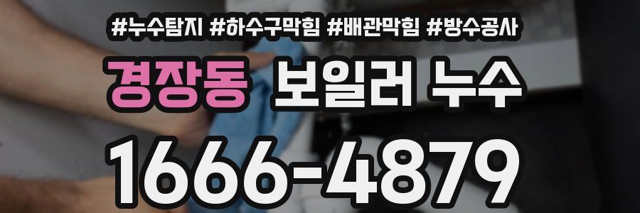 경장동 보일러 누수