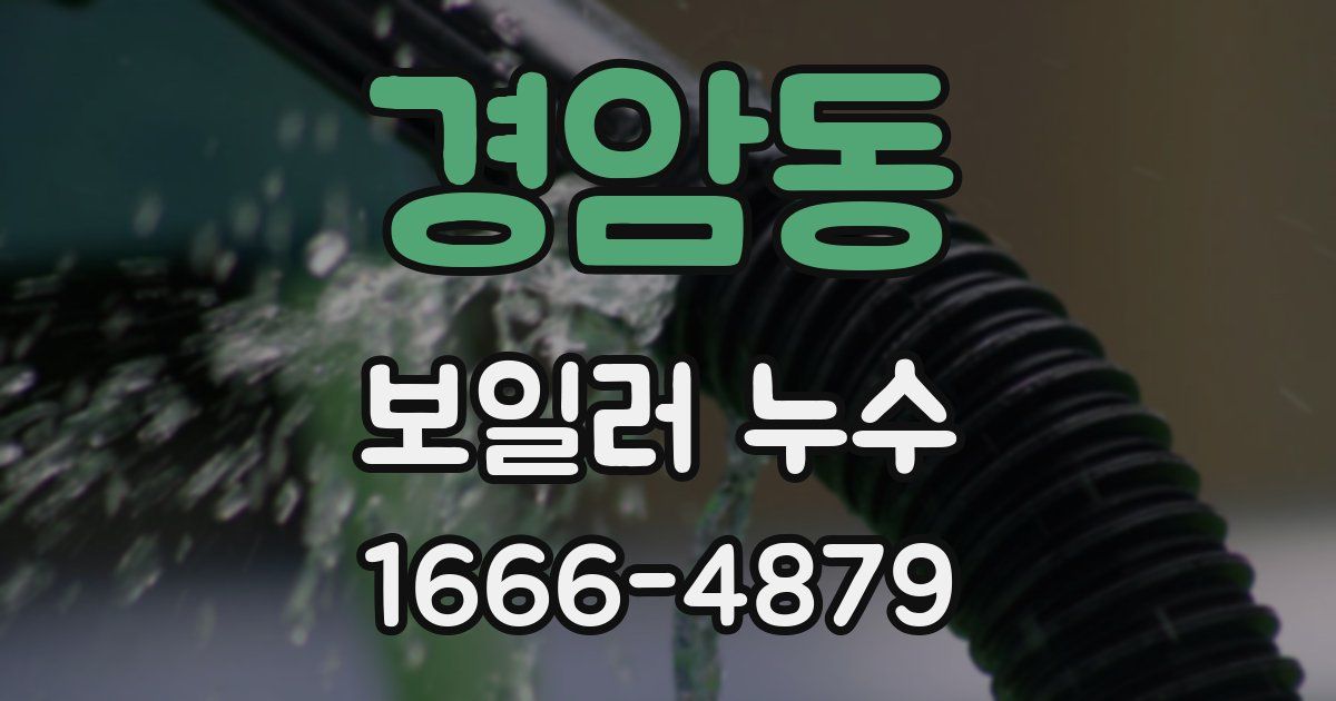 경암동 보일러 누수