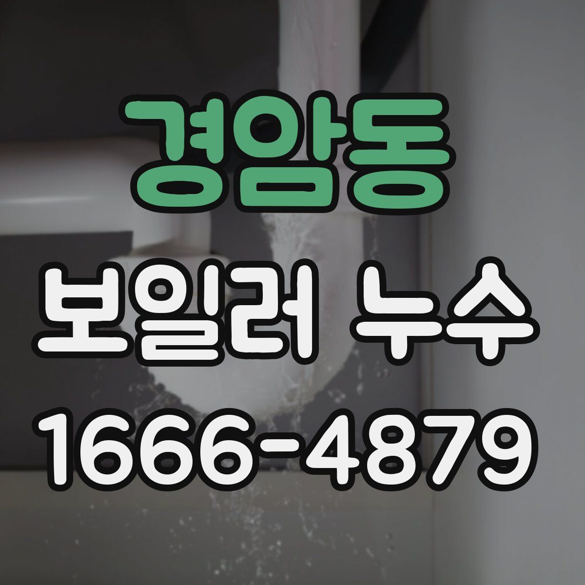 경암동 보일러 누수