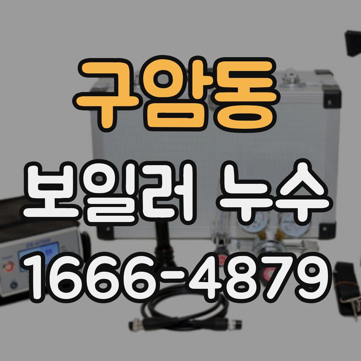 구암동 보일러 누수
