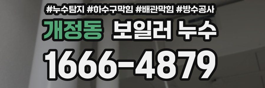 개정동 보일러 누수