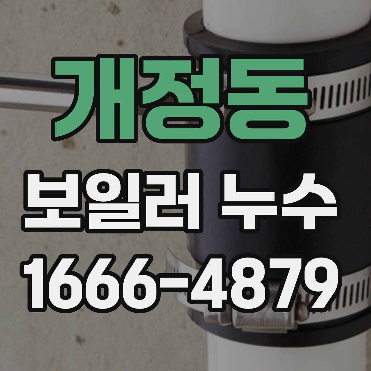 개정동 보일러 누수