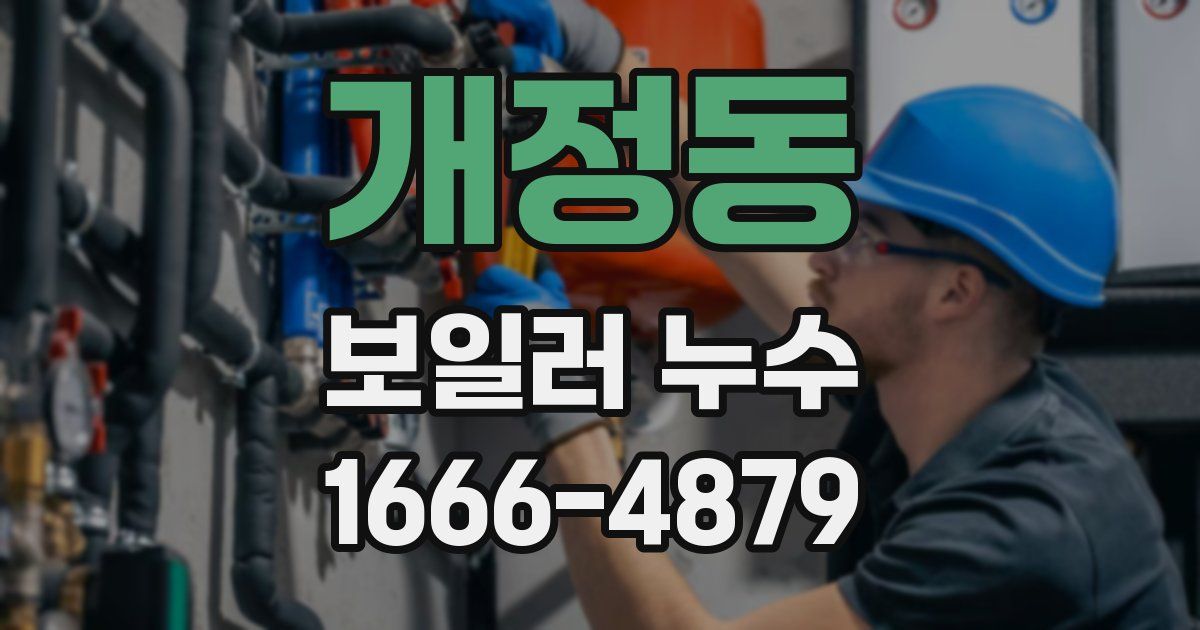 개정동 보일러 누수