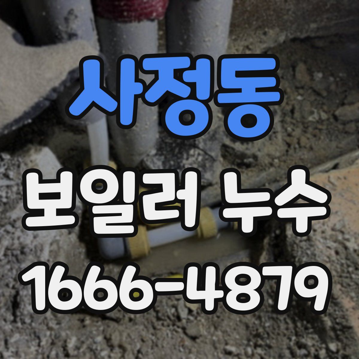 사정동 보일러 누수