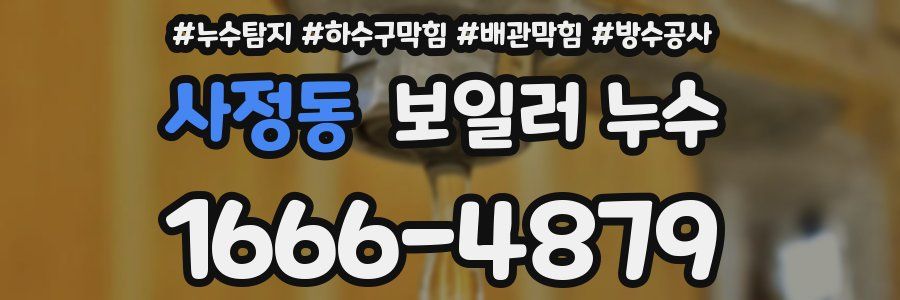 사정동 보일러 누수