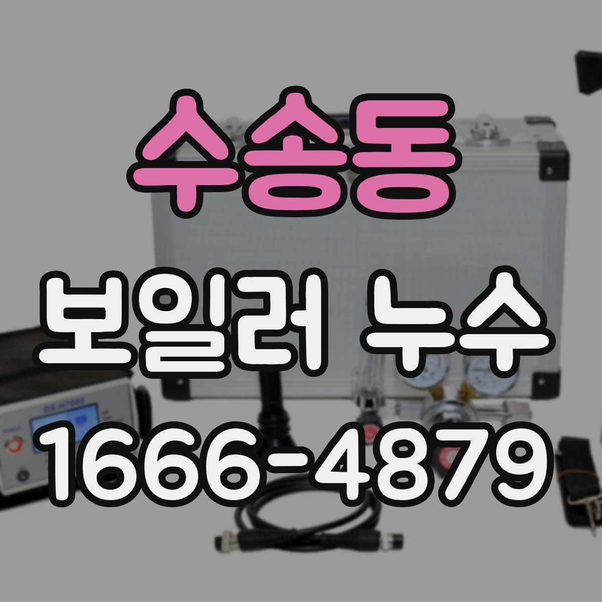 수송동 보일러 누수