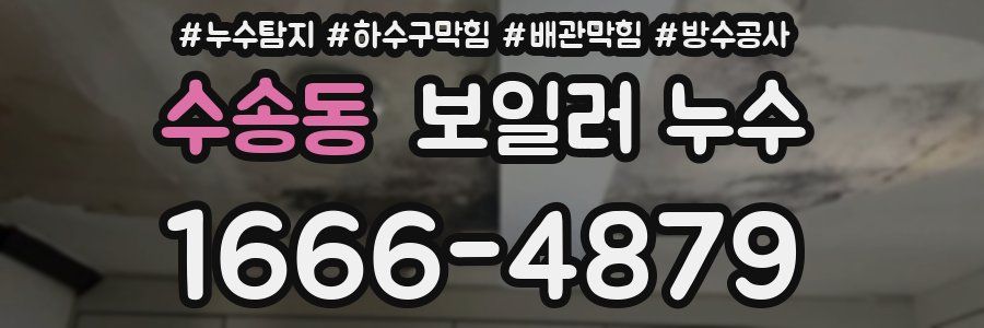 수송동 보일러 누수