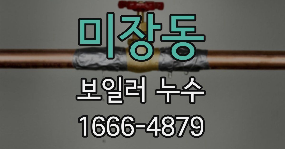 미장동 보일러 누수