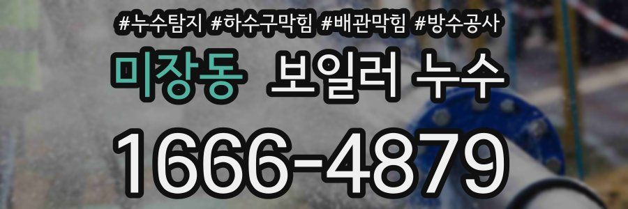 미장동 보일러 누수