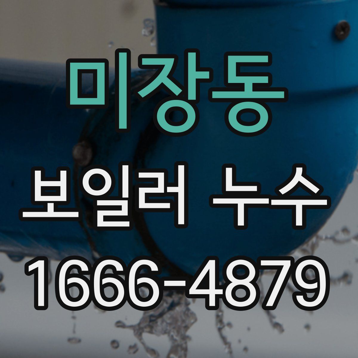 미장동 보일러 누수