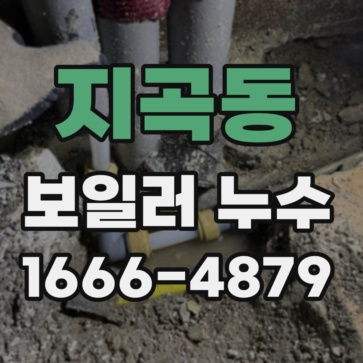 지곡동 보일러 누수