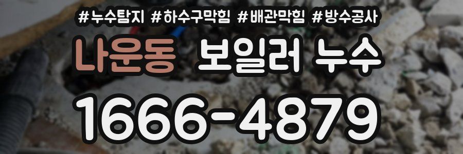나운동 보일러 누수